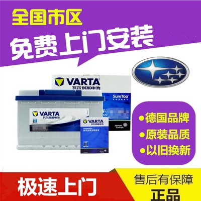 适配斯巴鲁XV森林人翼豹原装电瓶瓦尔塔汽车蓄电池65D23L-60AH
