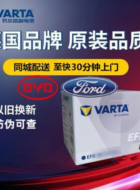 比亚迪/福特原厂启停电瓶瓦尔塔