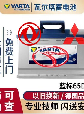 适配东南DX3DX7蓝瑟菱悦V3凌致V5原装电瓶瓦尔塔65D23蓄电池60AH