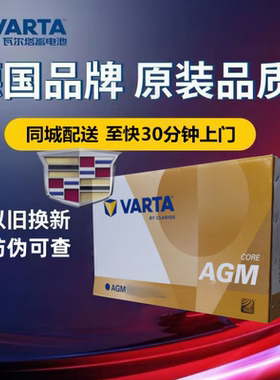 凯迪拉克XT5 XT4XT6 XTS ATSL CT5原厂启停电池瓦尔塔电瓶AGM80Ah