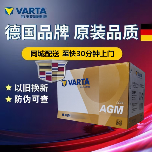 凯迪拉克XT5 XT4XT6 XTS ATSL CT5原厂启停电池瓦尔塔电瓶AGM80Ah