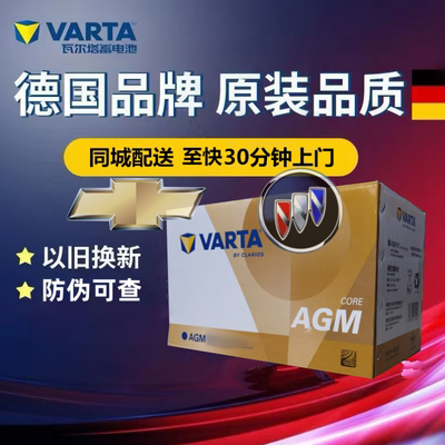 适配别克GL8君越君威科鲁兹迈锐宝XL原厂启停电瓶瓦尔塔AGM80Ah