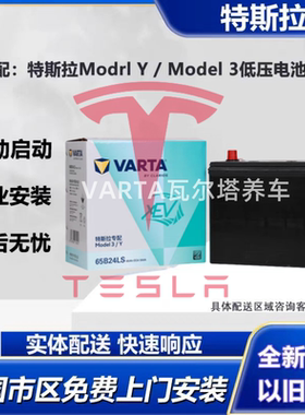 原厂适配特斯拉Model3特斯拉ModelY原装小电池低压12V45Ah65B24LS