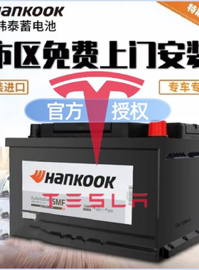Hankook适配特斯拉ModelSModelXModel3ModelY原装低压小电瓶12v