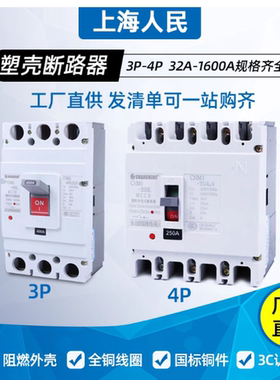 上海人民塑壳CM1断路器100A250A400A630A三相四线200A3P空气开关