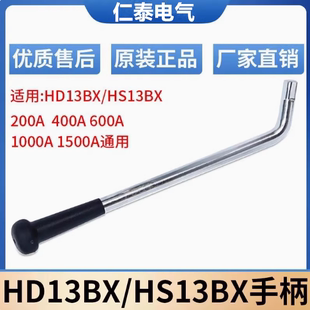 刀开关手柄HD13BX/HS13BX配电柜刀闸开关操作手柄GGD刀开关把手