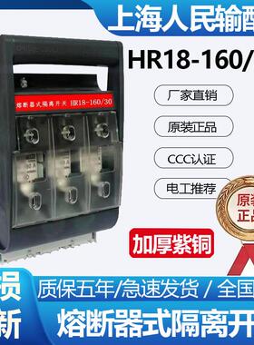 上海人民HR18-160A/30三极相熔断器式隔离开关刀熔闸刀开关125A3P