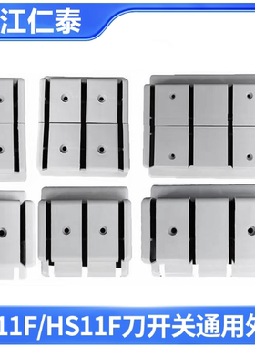 HD11F/HS11F闸刀开关保护盖双投单投刀闸通用塑料盖外壳