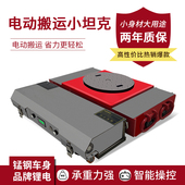 重物移位器搬运工具遥控电动搬运坦克车直行起重地牛小坦克