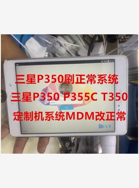 三星Tab S2 SM-P200,P205,P350 T350,P355C平板刷机升级MDM刷正常