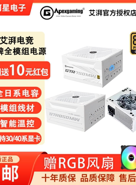 艾湃电竞650W/750W/850W全模组电源金牌黑色白色静音稳定电脑电源