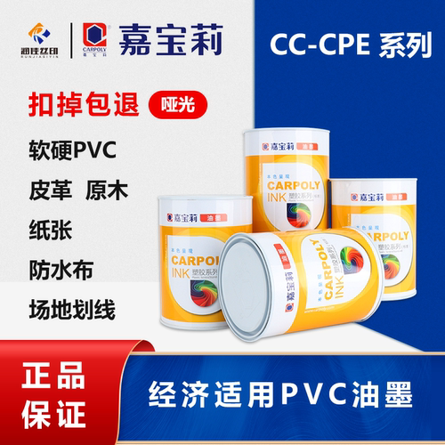 嘉宝莉丝印油墨CC-CPE哑光系列PVC油墨纸张油墨木材油墨皮革塑料_虎窝淘