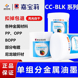 BLK丝印金属油墨金属自干单组份油墨 CARPOLY 嘉宝莉丝印油墨CC