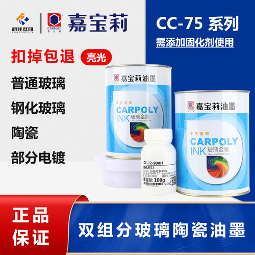 嘉宝莉丝印油墨cc-75玻璃金属扣
