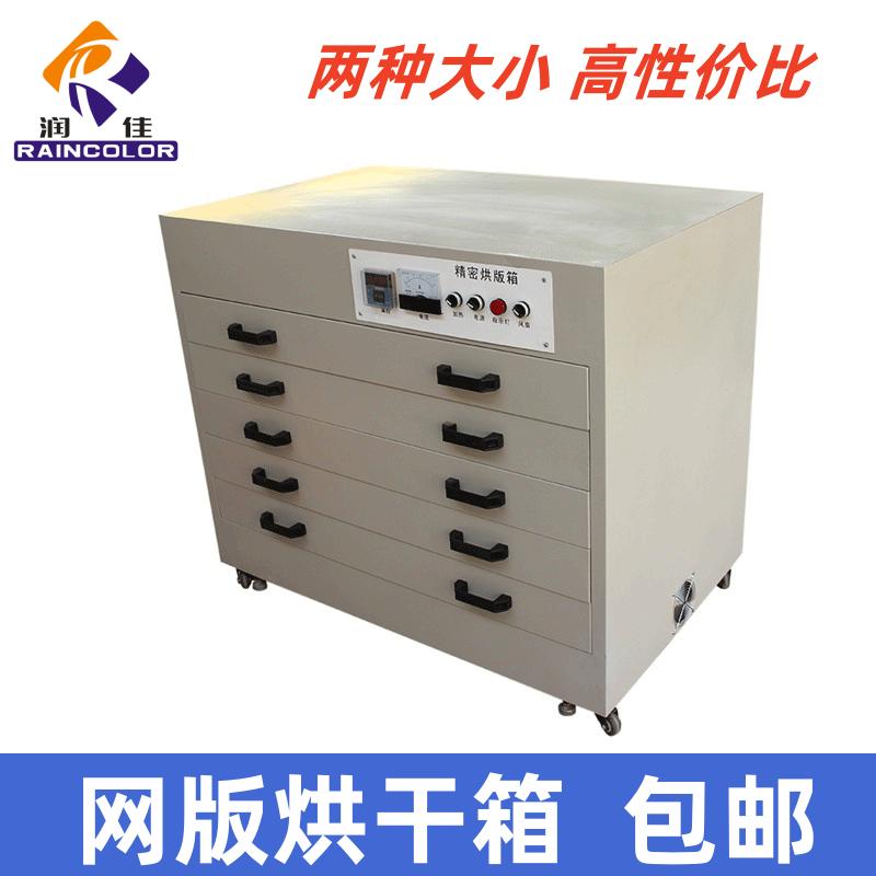 润佳网版烘干箱丝印制版烘干箱网版烘干机烤箱丝印烤版箱厂家直销