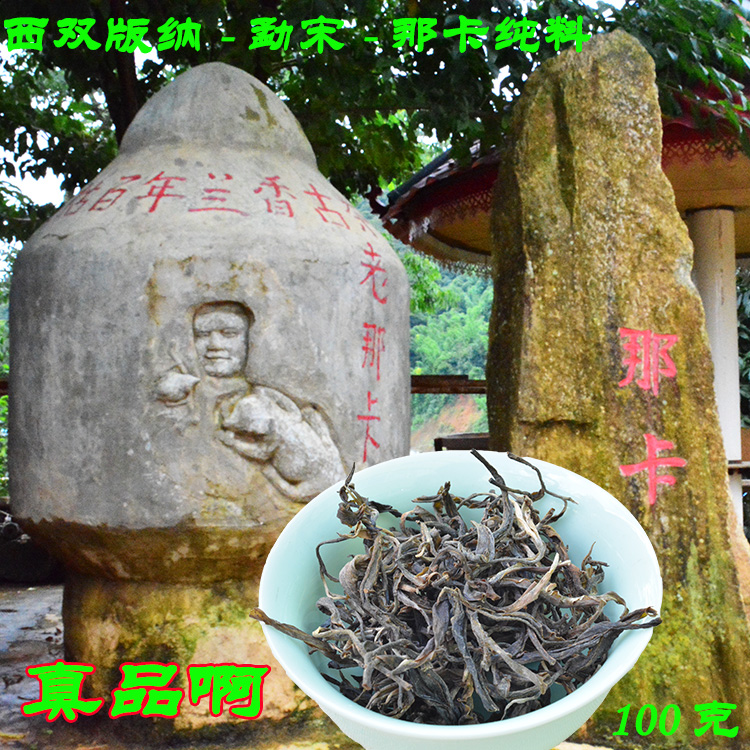 普洱生茶勐宋勐海那卡古树茶纯料