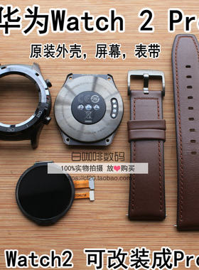 华为watch2pro后盖手表屏幕