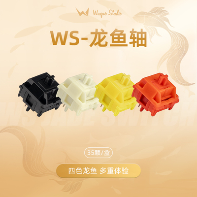 WuqueStudio 龙鱼轴线性轴客制化机械键盘DIY轴可热插拔轴体