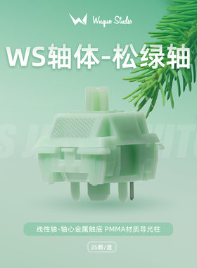 WuqueStudio松绿轴线性轴五角轴
