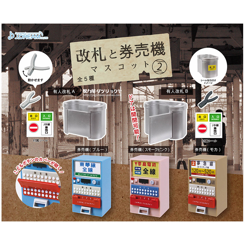 J.DREAM日本正版扭蛋 车站检票口地铁售票机 1/12娃娃屋食玩场景