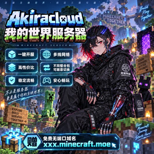 Akiracloud我的世界服务器MinecraftMC联机面板服流畅高配不卡
