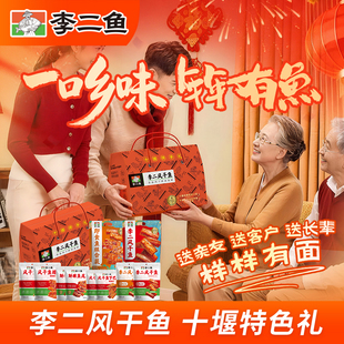 李二风干鱼礼盒健康零食年货礼品大礼包送礼送长辈过年新年礼盒