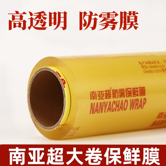 南亚超保鲜膜大卷家用经济装食品商用厨房水果保鲜冰箱冷藏美容院