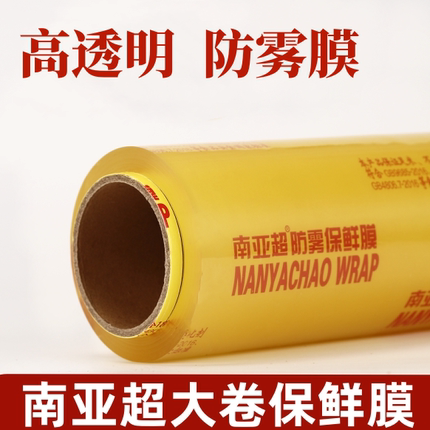 南亚超保鲜膜大卷家用经济装食品商用厨房水果保鲜冰箱冷藏美容院