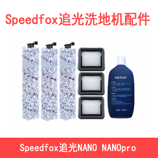 适配Speedfox追光洗地机NANOpro滚刷滚筒海帕滤芯过滤清洁液配件