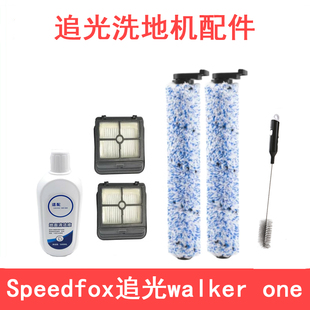 适配Speedfox追光洗地机walkerone滚刷滚筒毛刷滤芯清洁液配件