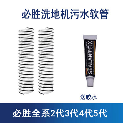 适配必胜洗地机配件水管软管弯管螺纹管污水管2代3代/4代/5代专用