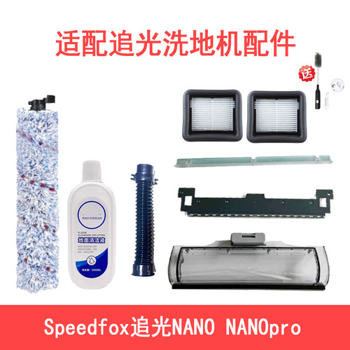 适配Speedfox追光洗地机NANOpro滚刷滚筒海帕滤芯过滤清洁液配件
