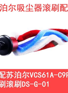 适配苏泊尔吸尘器配件VCS61A-C9PRO地刷滚刷DS-G-01刷头毛刷头