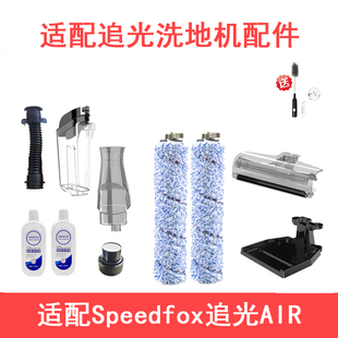 适配Speedfox追光AIR洗地机配件滚刷滚筒过滤网滤芯清洗剂清洁液