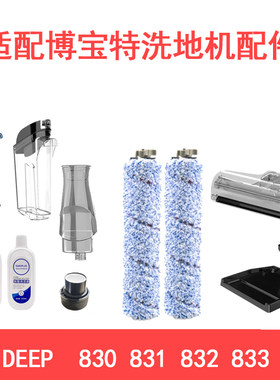 博宝特洗地机DEEP830831832