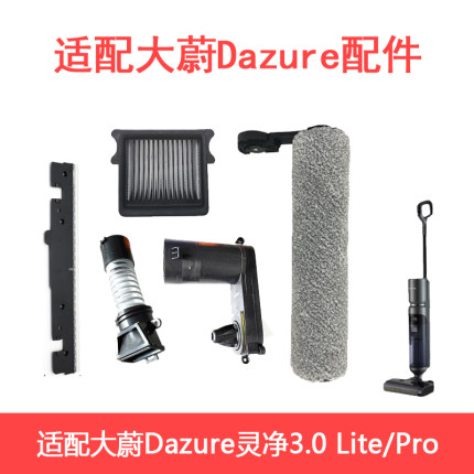 适配大蔚Dazure灵净3.0Lite/Pro海帕过滤滚刷滤芯滤网刮水条电机