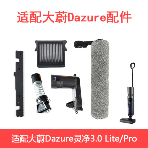 适配大蔚Dazure灵净3.0Lite/Pro海帕过滤滚刷滤芯滤网刮水条电机