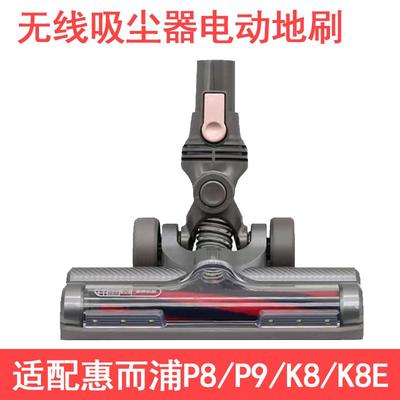 适配惠而浦手持无线吸尘器P8/P9/K8/K8E电动地刷滚刷短绒刷地板刷