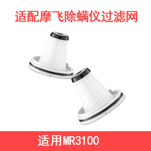 适配摩飞无线除螨仪MR3100滤芯配件可替换拆洗滤网吸尘器