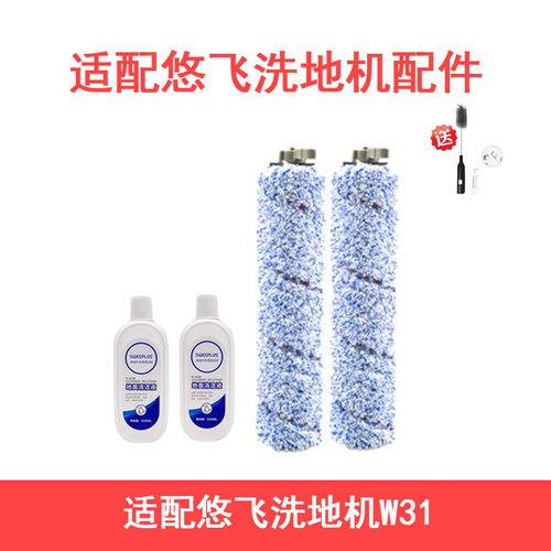 适配悠飞洗地机W31配件滚刷滚筒