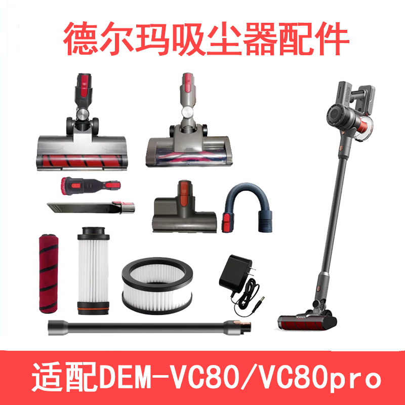 适配德尔玛吸尘器VC80VC80pro配件滤芯扁毛刷充电器导电管地刷