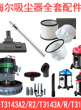适配海尔吸尘器HC-T3143A/A2/3143R/R2/63电机地刷配件过滤袋海帕