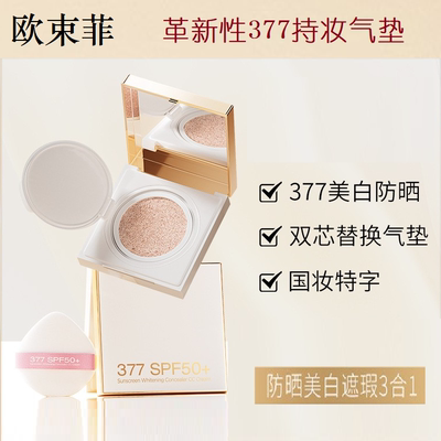 377美白防晒CC霜欧束菲