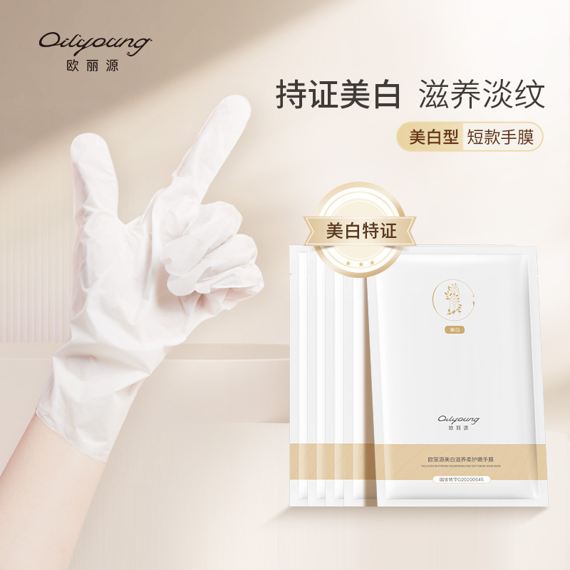 欧丽源美白柔护嫩手膜短款细嫩双手细纹嫩白保湿滋润补水手套长款