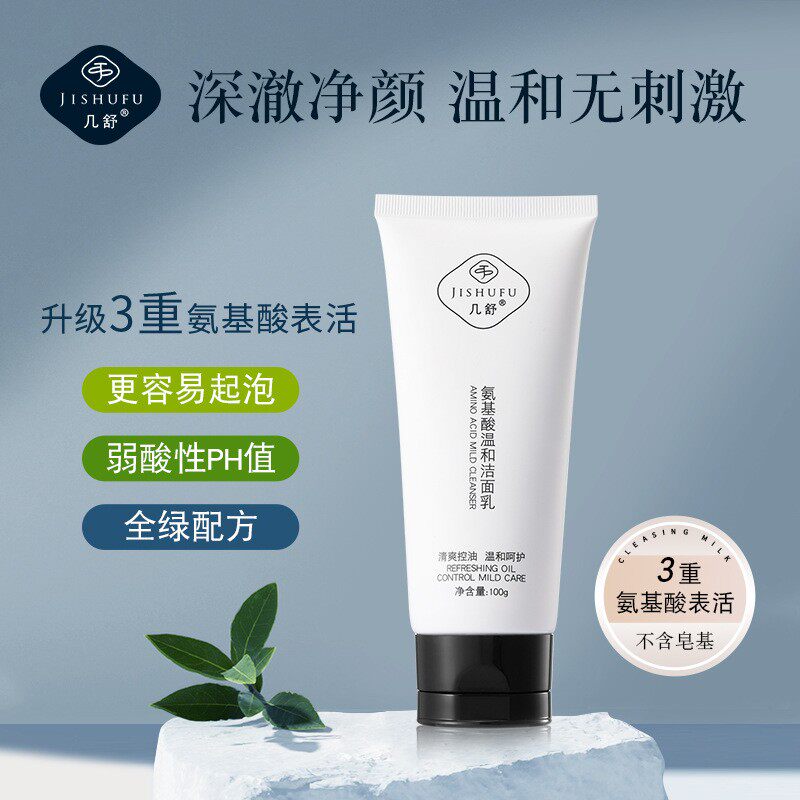 几舒氨基酸洁面乳无去角质成分