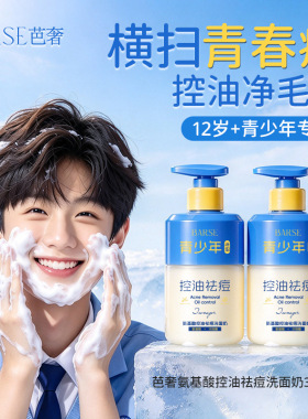 BARSE青少年专研氨基酸洗面奶