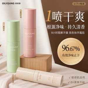 新欧丽源香氛止汗喷雾