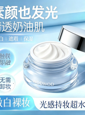 WODWOD玻色因精华懒人素颜霜15g