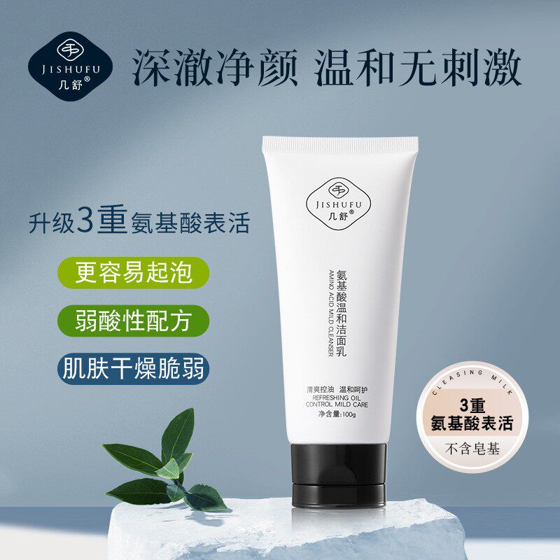 几舒三重氨基酸表活洁面乳