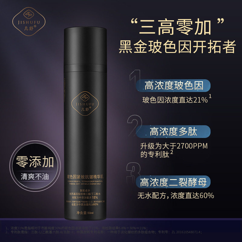 几舒黑金玻色因精华乳液高浓二裂酵母多肽芋螺肽类蛇毒肽紧致抗皱